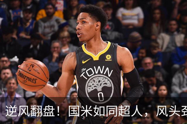 逆风翻盘！国米如同超人，风头劲敌般狂扳五球